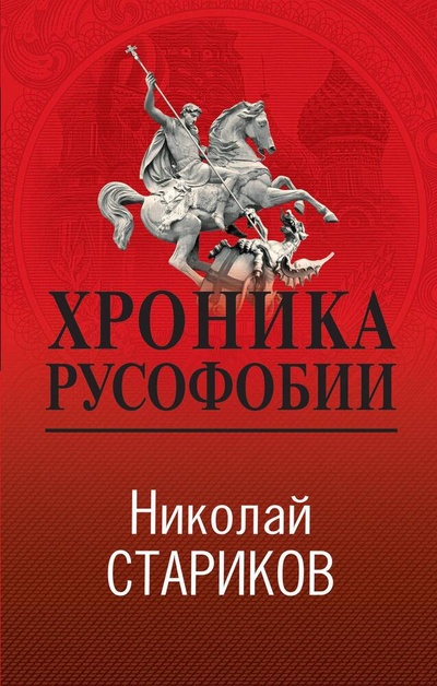 Книга: Хроника русофобии (Стариков Николай Викторович) ; Эксмо, 2023 