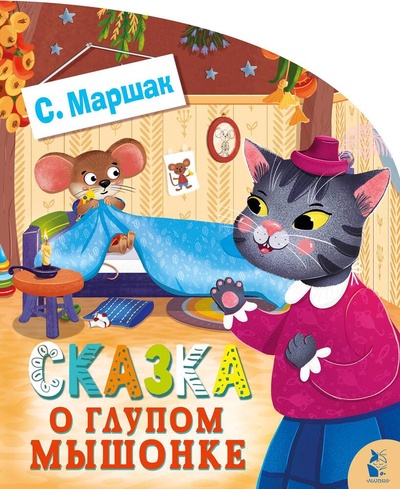 Книга: Сказка о глупом мышонке (Маршак Самуил Яковлевич) ; АСТ, 2023 