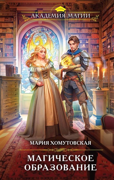 Книга: Магическое образование (Хомутовская Мария Александровна) ; Эксмо, 2023 