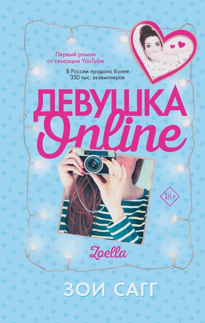 Книга: Девушка Online (Сагг Зои Элизабет) ; АСТ, 2023 