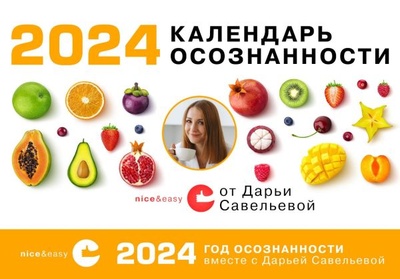 Книга: Календарь осознанности на 2024 год (Савельева Дарья Дмитриевна) ; ИЗДАТЕЛЬСТВО 