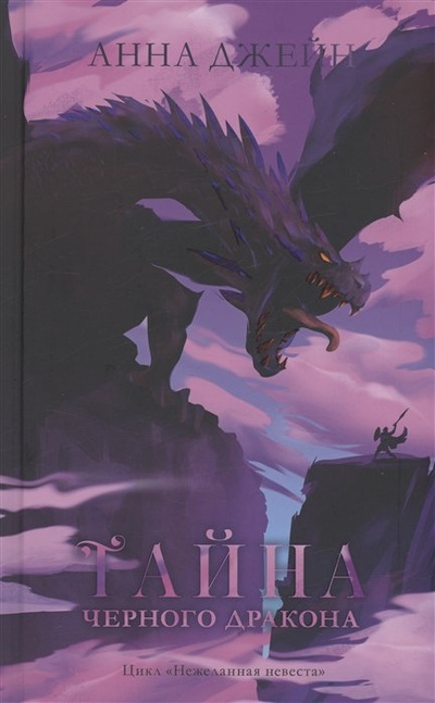 Книга: Тайна черного дракона (Джейн Анна) ; Клевер-Медиа-Групп ООО, 2023 