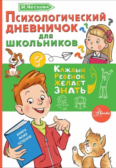 Книга: Психологический дневничок для школьников (Ирина Чеснова) ; ИЗДАТЕЛЬСТВО 