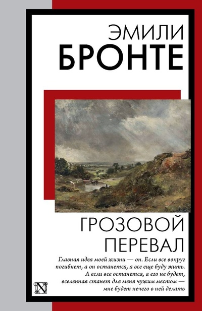 Книга: Грозовой перевал (Эмили Джейн Бронте) ; ИЗДАТЕЛЬСТВО 