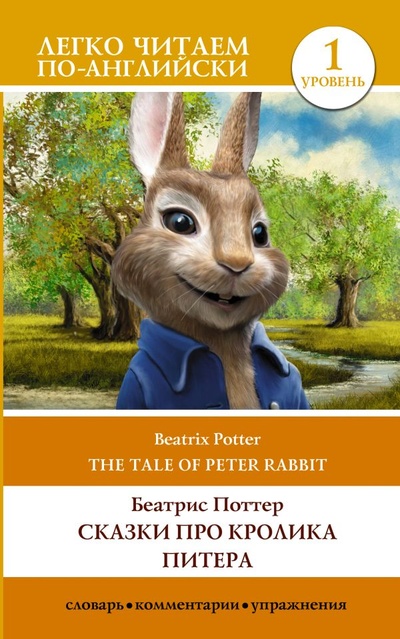 Книга: Сказки про кролика Питера. Уровень 1 = The Tale of Peter Rabbit (Поттер Беатрис) ; ИЗДАТЕЛЬСТВО 