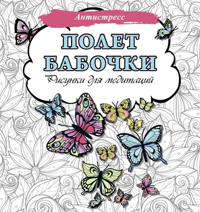 Книга: Полет бабочки. Рисунки для медитаций (.) ; ООО 