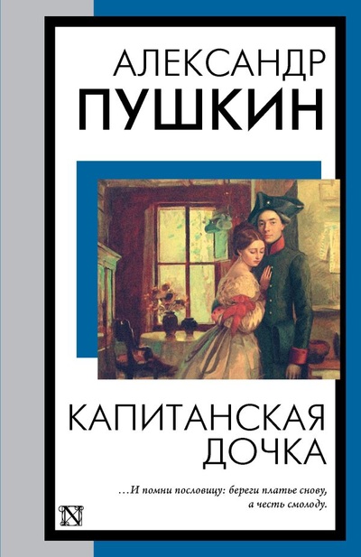 Книга: Капитанская дочка (Пушкин Александр Сергеевич) ; ИЗДАТЕЛЬСТВО 