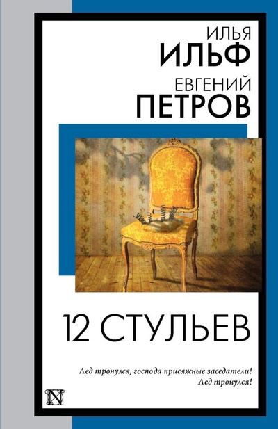 Книга: 12 стульев (Ильф Илья Арнольдович, Петров Евгений Петрович) ; ИЗДАТЕЛЬСТВО 