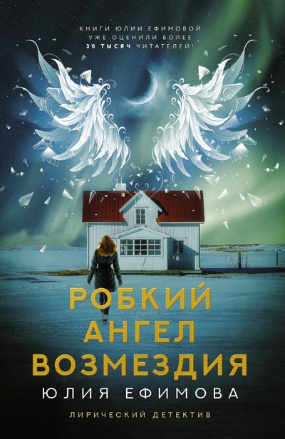 Книга: Робкий ангел возмездия (Ефимова Юлия Сергеевна) ; ИЗДАТЕЛЬСТВО 