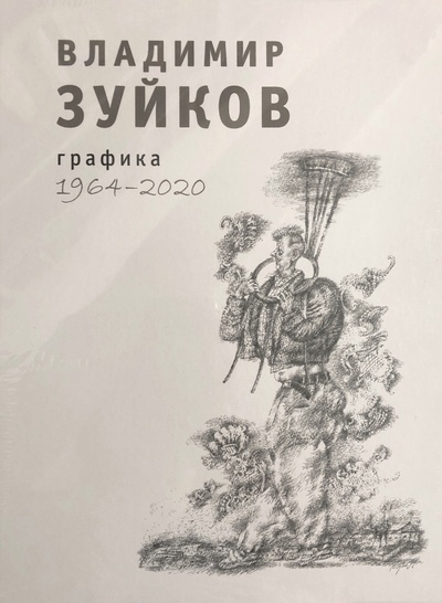 Книга: Графика 1964-2020 (Зуйков В.) ; Вита Нова, 2023 
