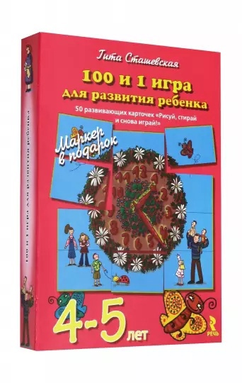 Книга: 100 и 1 игра для развития ребенка 4-5 лет. (Сташевская Г.) ; Речь, 2016 