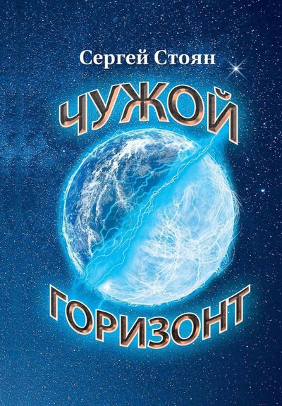 Книга: Чужой горизонт (Стоян Сергей) ; Т8, 2022 