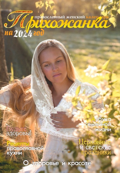 Книга: Женский православный календарь на 2024 год Прихожанка; Синопсисъ, 2024 