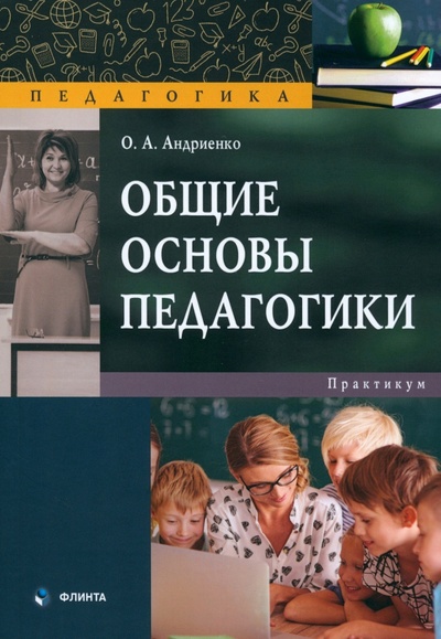 Книга: Общие основы педагогики. Практикум (Андриенко Оксана Александровна) ; Флинта, 2024 