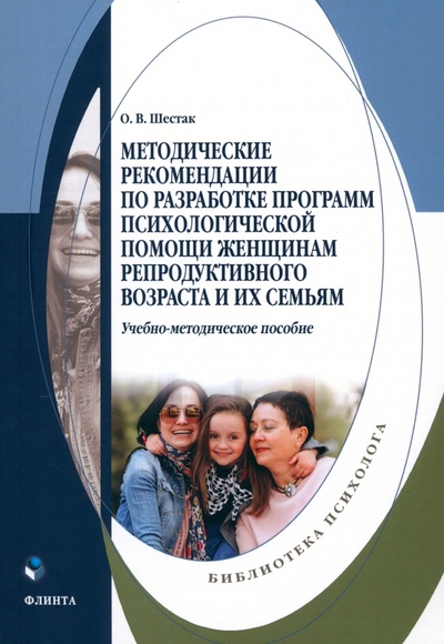 Книга: Методические рекомендации по разработке программ психологической помощи женщинам (Шестак Оксана Валерьевна) ; Флинта, 2023 
