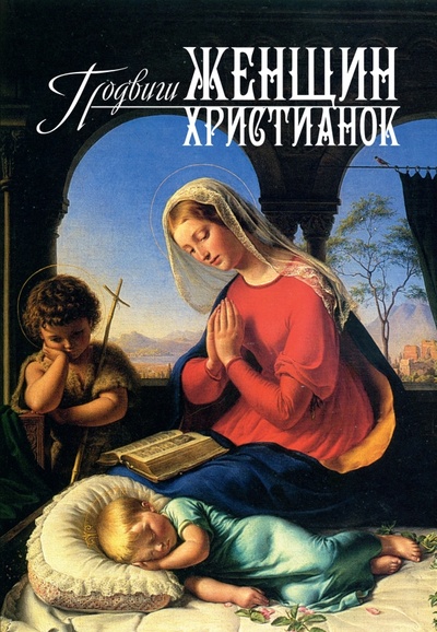 Книга: Подвиги женщин-христианок (священник Георгий Орлов) ; Омега-Л, 2023 