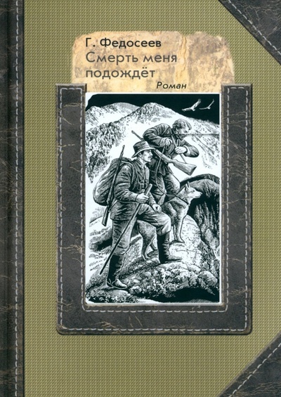 Книга: Смерть меня подождет (Федосеев Григорий Анисимович) ; РуДа, 2023 