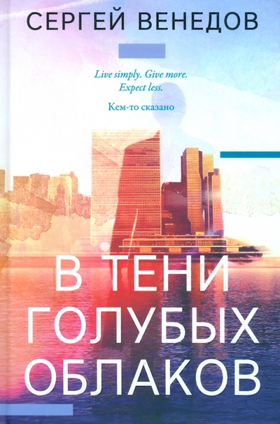 Книга: В тени голубых облаков (Венедов Сергей) ; У Никитских ворот, 2023 