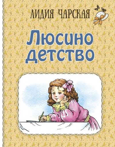 Книга: Люсино детство (Чарская Лидия Алексеевна) ; Энас-книга, 2023 