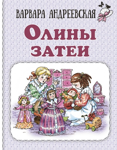 Книга: Олины затеи (Андреевская Варвара Павловна) ; Энас-книга, 2023 
