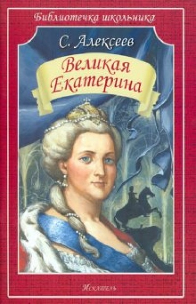 Книга: Великая Екатерина (Алексеев Сергей Петрович) ; Искатель, 2023 