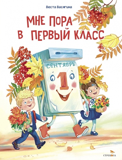 Книга: Мне пора в первый класс (Васягина Веста Анатольевна) ; Стрекоза, 2023 
