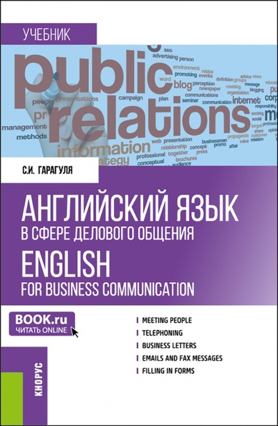 Книга: Английский язык в сфере делового общения. Учебник (Гарагуля Сергей Иванович) ; Кнорус, 2023 