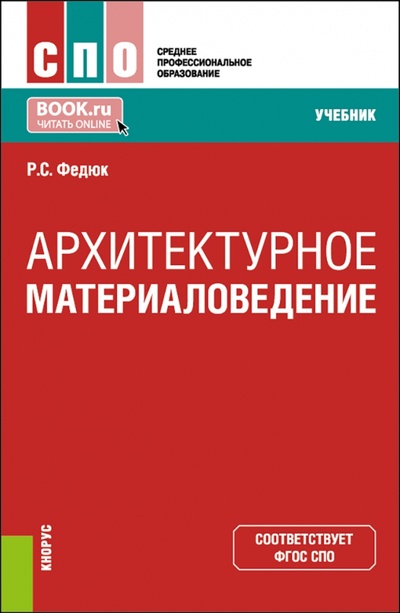Книга: Архитектурное материаловедение. Учебник (Федюк Роман Сергеевич) ; Кнорус, 2023 