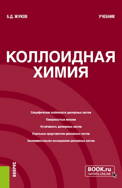 Книга: Коллоидная химия. Учебник (Жуков Борис Дмитриевич) ; Кнорус, 2023 
