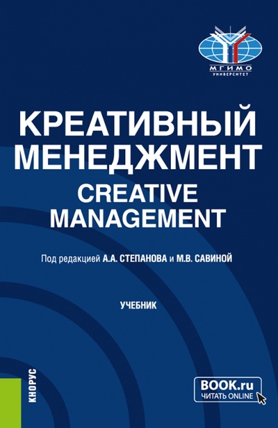 Книга: Креативный менеджмент. Учебник (Степанов А. А., Савина М. В., Салыгин В. И.) ; Кнорус, 2023 