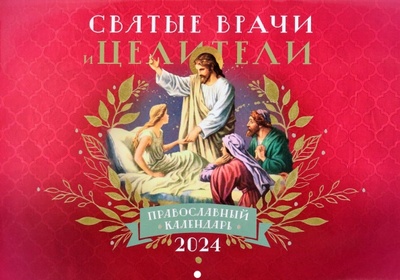 Книга: Православный календарь на 2024 год Святые врачи и целители; Лествица, 2023 