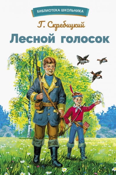 Книга: Лесной голосок (Скребицкий Георгий Алексеевич) ; Стрекоза, 2023 