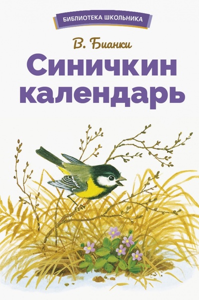 Книга: Синичкин календарь (Бианки Виталий Валентинович) ; Стрекоза, 2023 