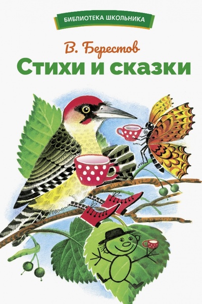 Книга: Стихи и сказки (Берестов Валентин Дмитриевич) ; Стрекоза, 2023 