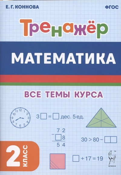 Книга: Математика. Тренажер. 2-й класс: учебное пособие (Коннова Елена Генриевна) ; Легион, 2023 