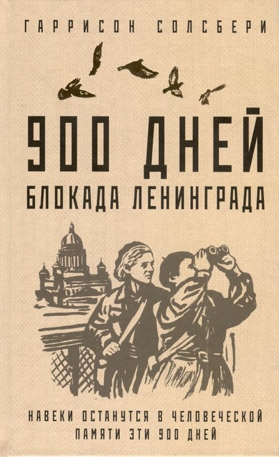 Книга: 900 дней. Блокада Ленинграда (Солсбери Гаррисон) ; Яуза, 2023 