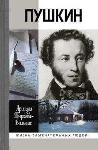 Книга: Жизнь Пушкин в 2 томах (Тыркова-Вильямс Ариадна Владимировна) ; Молодая гвардия, 2007 