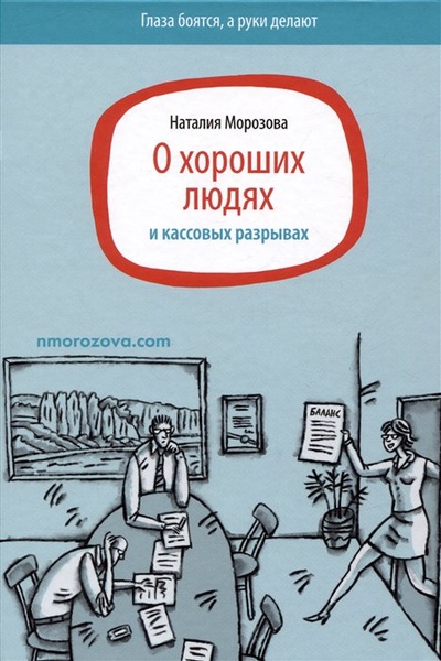 Книга: О хороших людях и кассовых разрывах (Морозова Наталия Николаевна) ; 1000 бестселлеров, 2021 