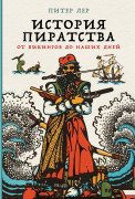 Книга: История пиратства: От викингов до наших дней (Лер П.) ; Альпина, 2023 