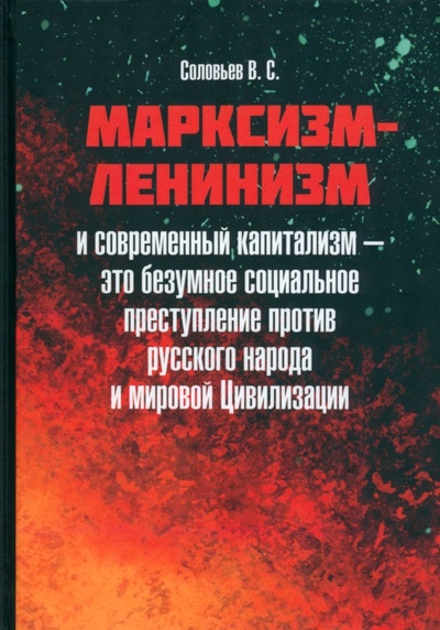 Книга: Марксизм-ленинизм и современный капитализм – это безумное социальное преступление (Соловьев Владимир Сергеевич) ; Де'Либри, 2023 