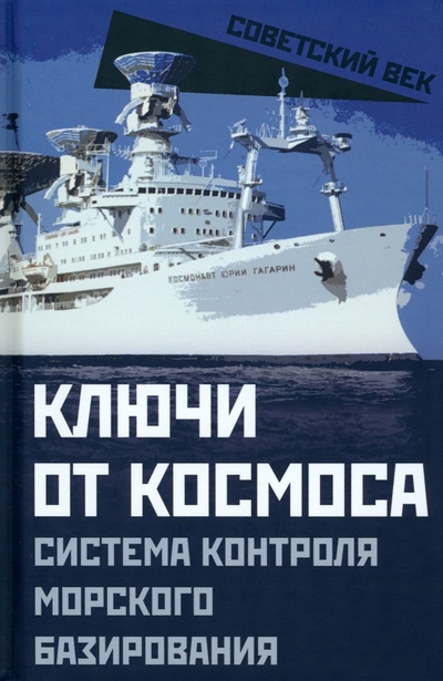 Книга: Ключи от космоса. Система контроля морского базирования (Мзареулов В.) ; Родина, 2023 