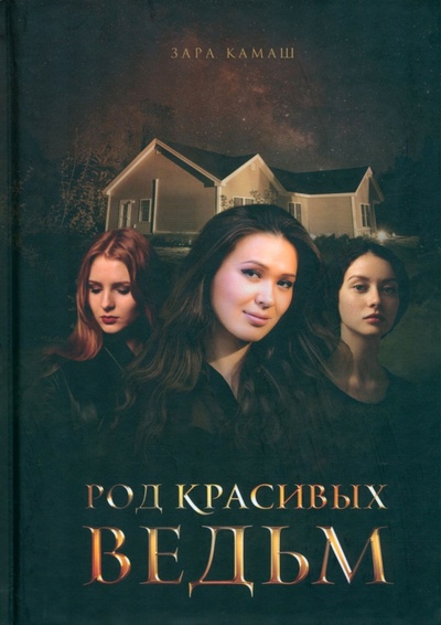 Книга: Род красивых ведьм (Камаш Зара) ; Де'Либри, 2023 