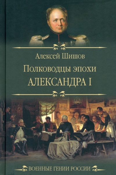 Книга: Полководцы эпохи Александра I (Шишов Алексей Васильевич) ; Вече, 2023 