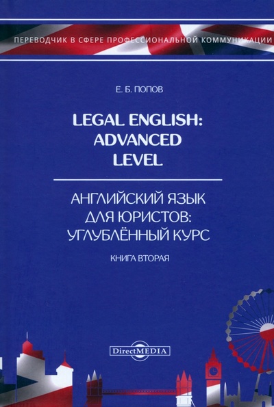 Книга: Legal English. Advanced Level. Английский язык для юристов. Книга 2 (Попов Евгений Борисович) ; Директмедиа Паблишинг, 2018 