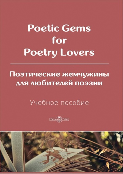 Книга: Poetic Gems for Poetry Lovers. Поэтические жемчужины для любителей поэзии. Учебное пособие (Blake William, Бернс Роберт, Wordsworth William) ; Директмедиа Паблишинг, 2020 
