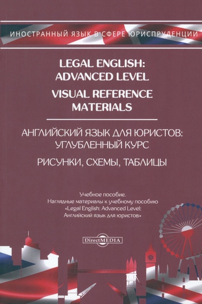 Книга: Legal English: Advanced Level. Visual Reference Materials. Английский язык для юристов (Попов Евгений Борисович) ; Директмедиа Паблишинг, 2018 