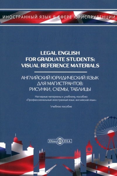 Книга: Legal English for Graduate Students. Visual Reference Materials (Попов Евгений Борисович) ; Директмедиа Паблишинг, 2018 