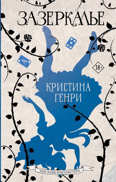 Книга: Зазеркалье (Генри Кристина) ; АСТ, 2023 