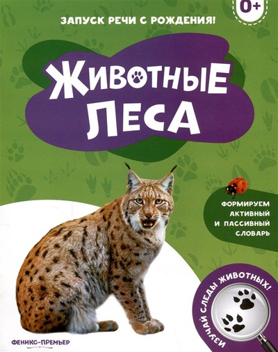 Книга: Животные леса (Хомякова К. (ред.)) ; Феникс-Премьер, 2023 