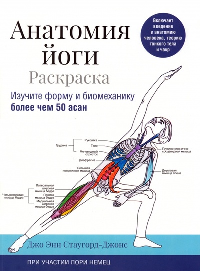 Книга: Анатомия йоги. Раскраска. Изучите форму и биомеханику более чем 50 асан (Стаугорд-Джонс Джо Энн, Немец Лори) ; Попурри, 2023 